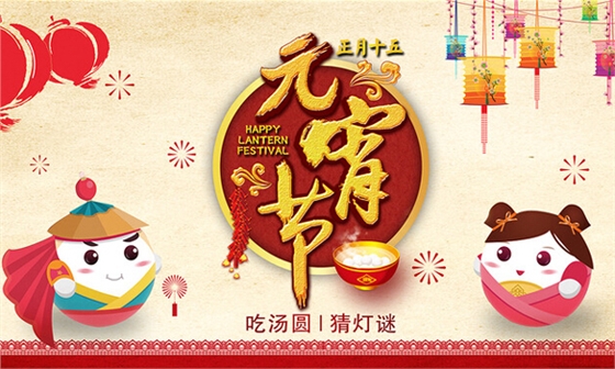 华辉照明祝大家元宵节快乐